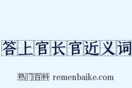 答上官长官近义词是什么意思的图片